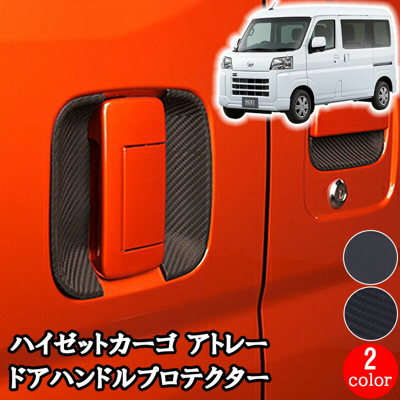ダイハツ DAIHATSU ATRAI アトレー HIJET CARGO ハイゼットカーゴ S700V S710V 2021(R3).12 - ドアハンドル アンダー プロテクター 保護カバー 爪キズ防止 ブラック カーボン調 黒 ドアハンドルプロテクター カバー 傷防止 ラバー ゴム 両面テープ 外装 送料無料 DUP41＆42