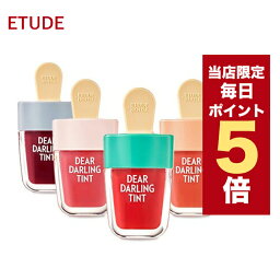 ★当店限定ポイント5倍★<strong>韓国コスメ</strong> リップ ティント ETUDE HOUSE エチュードハウス リップ ティント ディアダーリン ウォータージェル ティント アイス ICE 口紅 プチプラ