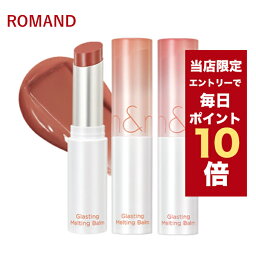 ★当店限定ポイント10倍★エントリーするだけ★韓国コスメ リップ ROMAND ロムアンド リップバーム <strong>グラスティングメルティングバーム</strong> 全9色 3.5g リップケア リップクリーム バーム