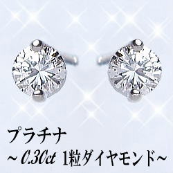 pt900 0.3ct一粒ダイヤモンドピアス--計0.3カラット［無色透明/FカラーDカラー］眩いば...:lugejewelry:10000563