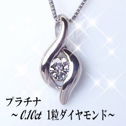 【プラチナ】pt900一粒ダイヤモンド ペンダントネックレス0.1ct[SIクラス/無色透明F〜Dカラー]【送料無料】【%OFF】【ジュエリー】【天然】【ダイアモンド】【SALE】【半額】