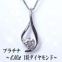 【プラチナ】pt900一粒ダイヤモンドペンダントネックレス『一粒美神』0.1ct［Color:F〜D/Clarity:SIクラス］【送料無料】【%OFF】【SALE】【半額】【お試し価格】