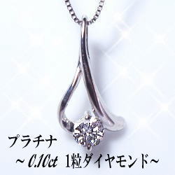 【プラチナ】pt900一粒ダイヤモンドペンダントネックレス0.1ct［SIクラスF〜Dカラー無色透明］--最高級の輝きを放つダイヤモンド本来の光--【送料無料】【半額】【今だけお試し価格】