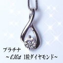 【プラチナ】pt900一粒ダイヤモンドペンダントネックレス0.10ct[SIクラス/無色透明F〜Dカラー]【送料無料】【%OFF】【ジュエリー】【天然】【ダイアモンド】【SALE】【半額】【今だけお試し価格】