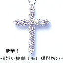 K18　1.0ctダイヤモンドクロスペンダントネックレス『Cross』1.0カラット［SIクラス/Gアップ無色透明］この時この瞬間にしか出逢えない天然ダイヤモンド