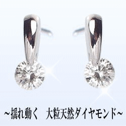 K18ダイヤモンドスウィングピアス『レザーホール』0.20ct〜0.26［SIクラス］店長おすすめ！透明感溢れる輝き絶品な一粒ダイヤモンド！耳元で揺れ動きエレガントな女性を演出します・・・