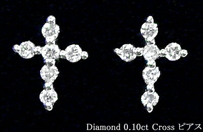 【プラチナ】pt900 0.1ctダイヤモンドクロスピアス『DieuCross 12diamond』0.1カラット〔SIクラス〕透明感溢れる眩いばかりの輝きを放つ天然ダイヤモンド本来の光【送料無料】【%OFF】【SALE】【店長暴走/今なら10,000円】