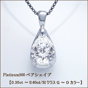 【即日発送可】【プラチナ】pt900　0.3ctペアシェイプ（雫）ダイヤモンドペンダント『雫』0.30ct〜0.36ct［VS〜SIクラス/F〜D/無色透明］◆掟破りの特別入荷！【送料無料】【%OFF】【特別ご招待】