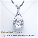 pt900　0.3ctペアシェイプ（雫）ダイヤモンドペンダント『雫』0.30ct〜0.36ct［VS〜SIクラス/F〜D/無色透明］◆掟破りの特別入荷！★大好評ご要望多数のため★再販決定★無くなり次第終了致します。PT900一粒ダイヤモンドペンダント