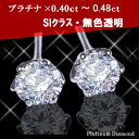 プラチナ900×天然ダイヤモンド0.40〜0.48ct［SIクラスF〜Dカラー無色透明］憧れのティファニー爪ピアス--高級プラチナに最上級品質--「この品質で、この価格！？」と、良い意味で驚かせる自信を持っております。