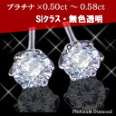 pt900 0.5ctUP一粒ダイヤモンドピアス『大粒ダイヤ/ティファニー爪』0.5ct〜0.58ct［VS〜SIクラスE〜Dカラー無色透明/GOOD〜VERYGOOD】】PT900/豪華に輝く0.5ctティファニー爪。経験値の高い大人スタイルに欠かせない！無くなり次第値上がりいたします。後悔しないでください