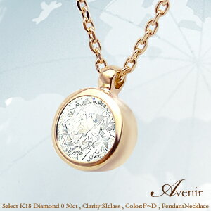 K18 0.3ct一粒ダイヤモンドペンダントネックレス『Avenir』アヴェニール0.3ct〜0.38ct[SIクラス/無色透明F〜Dカラー] 人とは違う魅力を求める個性的な貴女が選ぶ一粒【送料無料】【%OFF】【18k】【18金】【ゴールド】