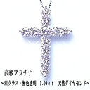 pt900　1.0ctダイヤモンドクロスペンダントネックレス『Cross』1.0カラット［SIクラス無色透明F〜Dカラー/GOOD］後悔させない自信作の1品この時この瞬間にしか出逢えない天然ダイヤモンドは一緒に人生を歩んでいくかけがけのない1.00ctダイヤモンドクロスとなるでしょう