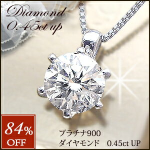 pt900　0.45cUP一粒ダイヤモンドネックレス0.45〜0.48ct［SIクラス/GOOD〜VERYGOOD］眩い輝きを放つ透明感溢れるライトカラーダイヤモンド品格ある約4.8mm存在に美しい輝きに吸い込まれる1品店長一押しこの価格で？と後悔させない自信あります★