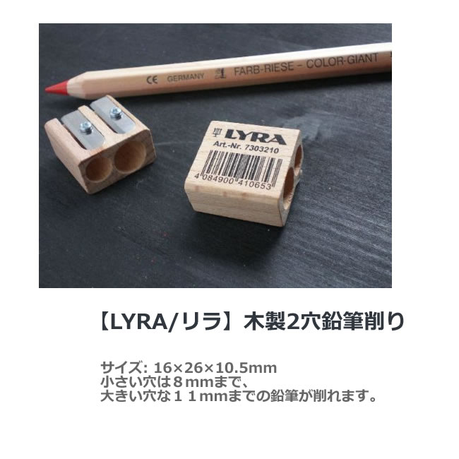 【メール便で送料無料】　　【LYRA/リラ】木製2穴鉛筆削り 10P26Mar1609Ja…...:lugh:10008387