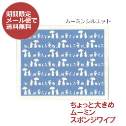 メール便で送料無料　4デザイン　★大きめ★　ムーミン　スポンジワイプ　(水切りスポンジマット　引越し挨拶引越し祝い 開店祝い<strong>大判タオル</strong> ギフト人気fs2gm出産祝いe.スポンジワイプ引越し 挨拶 粗品洗剤との相性抜群チューリップ＆スナフキン　ムーミンファミリー