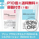 化粧水 乳液 セット今だけ送料無料＆P10倍＆容器付き！「プリュミルク」「プリュローション」スペシャルセット☆