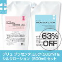 [今だけ送料無料]化粧水 乳液 セット63％OFF＆今だけ送料無料！「プリュミルク」「プリュローション」スペシャルセット☆