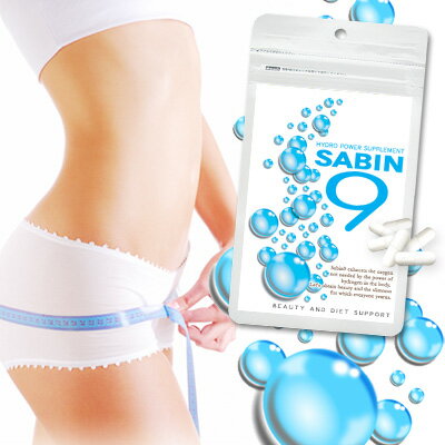 今だけ送料無料！【水素サプリ SABIN9（90粒入り）】[M1][M2]水素サプリ 水素粒 水素ダイエット マイナス水素イオン サプリメント 年齢太り ダイエット 美容 健康