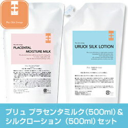 【プリュ うるおい シルクローション（500ml）＋プラセンタ ミルク（500ml）セット】化粧水 乳液 セット「プリュミルク」「プリュローション」スペシャルセット☆