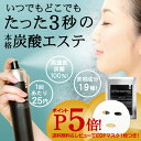 [T1]　炭酸ミスト 炭酸100％ 高濃度 パック 痛くない 炭酸美容 毛穴 ホウレイ線 潤い 顔色シューッとひと吹き、たった3秒！高濃度100％の炭酸ミスト！1本のみのご購入は定形外発送となります