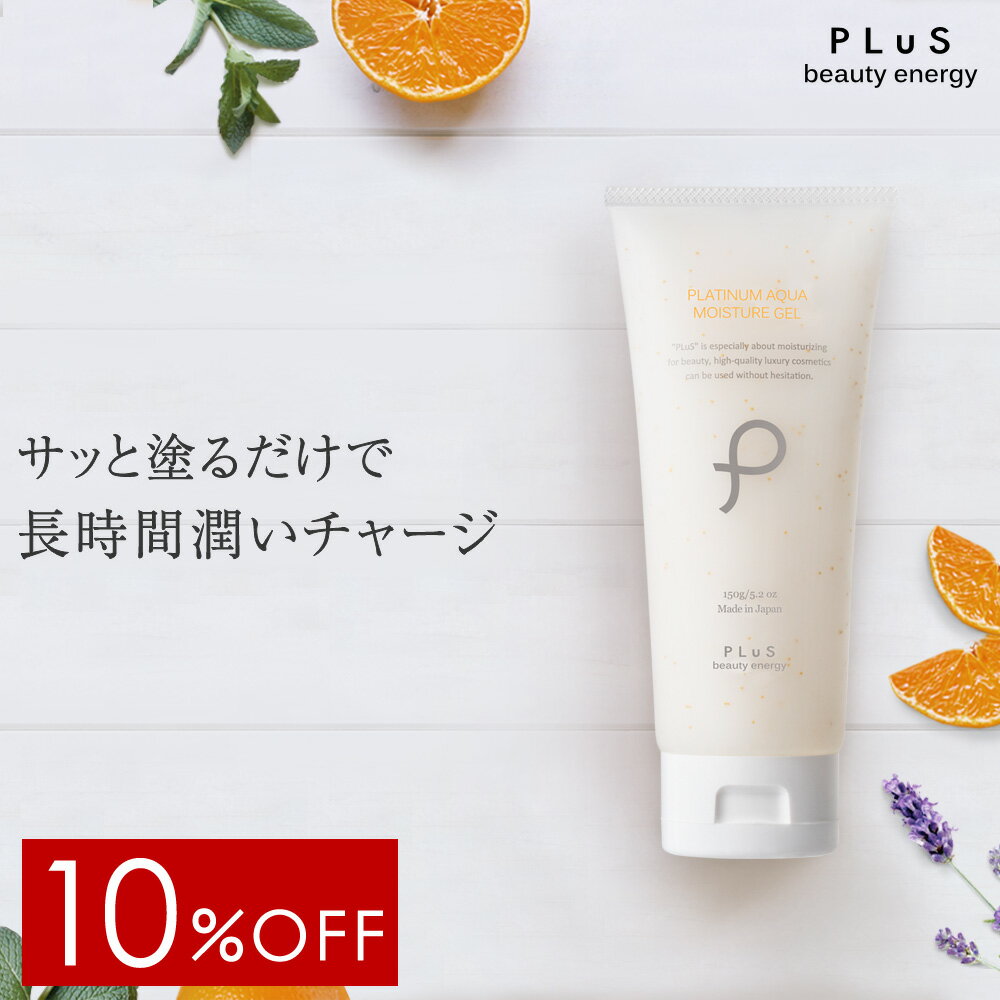 【10％OFF】オールインワン ジェル セラミド プラセンタ スキンケア <strong>化粧水</strong> 美容液 大容量 キャンプ 時短ケア 保湿 ビタミンE 界面活性剤不使用 無添加［プリュ プラチナ アクア モイスチュアゲル 150g］ZZ【郵便局/コンビニ受取可】