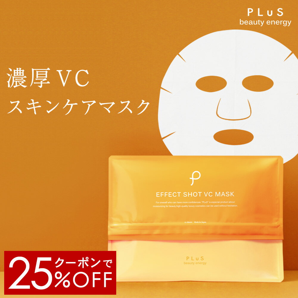 【クーポンで25％OFF】ビタミンC誘導体 化粧水 パック シートマスク スキンケア [PLuS/プリュ エフェクトショット VC マスク（12枚入）]ZZ 紫外線対策 日差し 保湿 潤い 乾燥 毛穴 角質 顔パック フェイスマスク【プリュ公式】