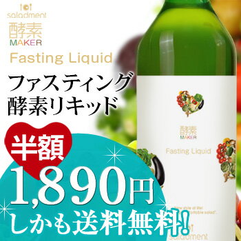 ［半額＆送料無料！］48時間プチ断食でスリムを目指せ！ 酵素ドリンク 断食 [SS]※楽天スーパーセール連動特別価格のため…お一人様3本限り！大人気の酵素ゼリーより、酵素ドリンクが登場!!