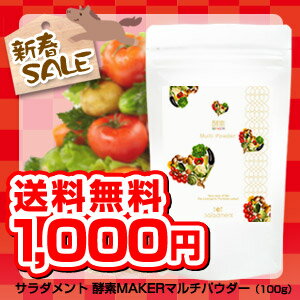 新春SALE！今だけ送料無料1,000円！[M1] 粉末 生酵素 食べたい スリム　ダイエット 麹 酵素メーカー サプリサラダメント酵素MAKERシリーズから登場!!ヤセたいけど食べたい方に！栄養素を『生きたまま』濃縮！