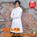 送料無料【本物志向 メンズドクターコスプレ コスプレ衣装】男...