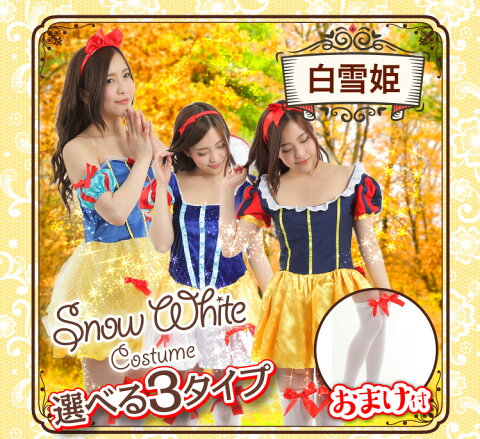 送料無料【白雪姫 3種類から選べる ハロウィン コスプレ衣装】童話 白雪姫 コスプレ/ ハロウィン 大人 衣装/ハロウィン レディース/ハロウィン コスプレ/ハロウィン 白雪姫 衣装 コスチューム/白雪姫 コスチューム/ハロウィン コスチューム お揃いコーデ cc