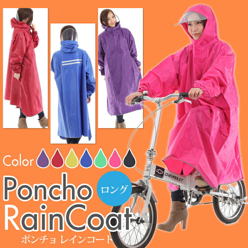 ★送料無料★【レインコート ロング ポンチョ】自転車 バイク ポンチョ レインウェア レインポンチョ 雨合羽 カッパ レインコート レディース メンズ 女性用 男性用 フリーサイズ 防水性 