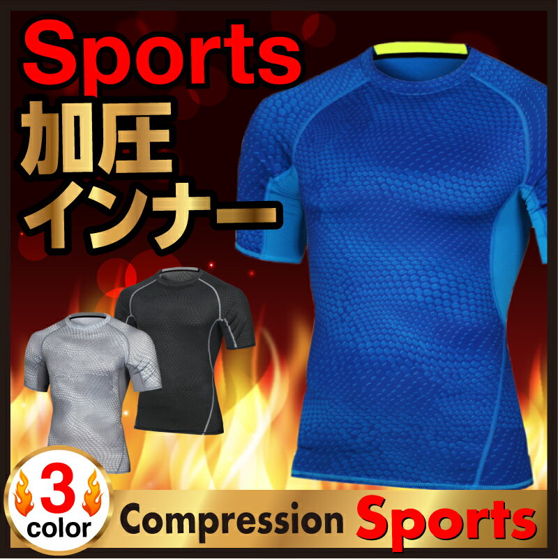 マラソンSALE★送料無料【加圧シャツ スポーツ 半袖 Tシャツ トレーニング用Tシャツ 】スポーツシャツ メンズ スポーツインナー メンズインナー 加圧インナー メンズインナー 筋トレ スポーツ