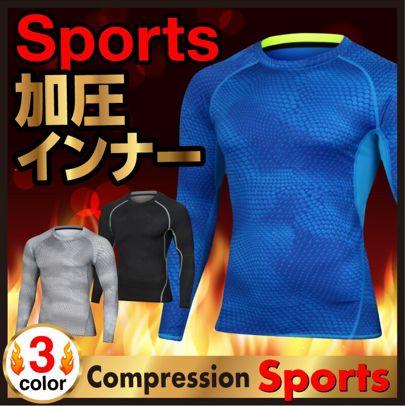 マラソンSALE★送料無料【加圧シャツ スポーツ 長袖 ロングTシャツ トレーニング用 Tシャツ 】長袖シャツ 加圧インナー 加圧シャツ メンズ アンダーシャツ/長袖 インナー メンズ/ 防寒 防風 あったか インナー スポーツ ランニング