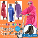 ★2点セット★【ロングポンチョレインコート と レインブーツの2点セット】バイク用 ポンチョ レインウェア レインポンチョ 雨合羽 カッパ レインコート レディース メンズ 女性用 男性用 フリーサイズ パーカー レインウエア レインスーツ/レインシューズ【送料無料】dd:ポンチョレインコート サイズフリーサイズカラー・ブルー・ネイビー・ピンク・イエロー・パープル・グリーン・ワインレッド(写真より濃いグリーン・ワインレッドです)撮影照明の関係により実際の色よりも明るく写っています。実際の商品は写真より濃い色合いとなっております。ワインレッドは写真の色より、よりワインレッド色に近いカラーとなっております。ご了承下さいませ。商品特長・素材は防水性、耐摩耗性に優れた素材を使用し、表面には撥水加工、縫い目には防水加工を施しています! ・レインウェアに適度な厚みや重量を持たせることで、風の強い日や豪雨の時に、レインウェアが体にまとわりついたり、まくりあがるのを防ぎます。 ・大きめのツバ部分は、やわらかいツバにありがちな、ツバで視界を遮ってしまったり、顔を覆ってしまわぬよう、少し硬めの素材でできています。 ・ポンチョタイプは、セパレートタイプやコートタイプよりも通気性があり蒸れにくいです。 ・ツバの縁と背中部分には、夜間の事故防止に効果のある反射帯が付いています。 その他・ビニールでパッケージした状態で倉庫に保管されていますので、はじめは素材特有の匂いがある場合がございます。 ・お手元にレインウェアが到着しましたら、一旦収納袋から取り出し陰干しされることをおすすめします。 ・匂いは使用するにしたがいなくなってきますが、匂いに敏感な方や気にされる方は、1度軽く洗って陰干しすると匂いは軽減されます。 ・洗濯後は撥水剤をスプレーすると撥水効果が長持ちします。 レインブーツ サイズ30cm×40cm カラー ・コーヒー ・ピンク ・ブラック ・ベージュ 撮影照明の関係により実際の色よりも明るく写っています。実際の商品は写真より濃い色合いとなっております。 ポンチョレインコート収納袋レインブーツ http://hb.afl.rakuten.co.jp/hgc/g00s3bg1.q0w829c2.g00s3bg1.q0w8342a/?pc=http%3A%2F%2Fitem.rakuten.co.jp%2Flulu-couture%2Frainset2%2F&m=http%3A%2F%2Fm.rakuten.co.jp%2Flulu-couture%2Fi%2F10000334%2F