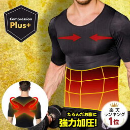 複数購入クーポン【楽天1位】<strong>加圧シャツ</strong> メンズ 加圧インナー 強圧 半袖 強め Tシャツ タンクトップ <strong>大きいサイズ</strong> 姿勢補正 背筋補正 インナー 下着 補正インナー 加圧トレ 筋トレ <strong>加圧シャツ</strong> レディース スポーツインナー アンダーシャツ 腹筋 メール便 送料無料