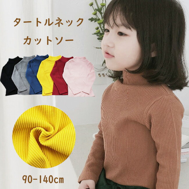 【送料無料】子供服 タートル ストレッチ カットソー 長袖 キッズ 男の子 女の子 90 100 110 120 130 140cm【子供服 おしゃれ かわいい 子供用 kids boys girls プレゼント 内祝い 贈り物 キッズ服・ベビー服・専門 幼稚園 保育園 入園入学 UV対策 秋冬物 acefad】