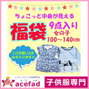 【送料無料】福袋 子供服 女の子 9点 アウター入り 100 110 120 130 140cm 【子供服 福袋 おしゃれ かわいい kids girls プレゼント 内祝い 贈り物 キッズ服・ベビー服・専門 acefad】