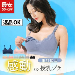 【今だけ半額セール】【ママたちの願いを形に！感動の<strong>授乳ブラ</strong> OHANA BRA 】マタニティブラ マタニティ インナー ブラジャー 下垂・垂れ防止 ノンワイヤー 大きいサイズ ストラップオープン フロントオープン 下着 敏感肌 下着 前開き 【返品交換OK】