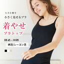 【ブラトップ 】胸を小さく見せるブラ LULUSMARTBRA®️ 締め付け感は無く程よいホールド感 苦しくない 肩紐もすべて楽ちん 綿混素材のブラキャミ 着痩せブラトップ【DEFGHIカップ】 胸を抑えるブラ ルルスマートブラ 小さく見えるブラ 大きいサイズ