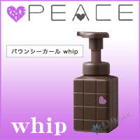 【30％sale】アリミノ -PEACE- ピース バウンシーカール ホイップ 250mL【2sp_120810_green】【※】アリミノ-PEACE- ピース バウンシーカール ホイップ弾力のあるやわらかいくっきりカールを再現