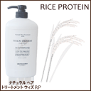 【30％sale】ルベル -Natural- ナチュラルヘアトリートメント ライスプロテイン 980ml【2sp_120810_green】【※】