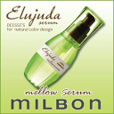【新商品】ミルボン Elujuda エルジューダ メロウセラム 120mL 【なめらかしなやかタイプ(普通?硬毛用)】
