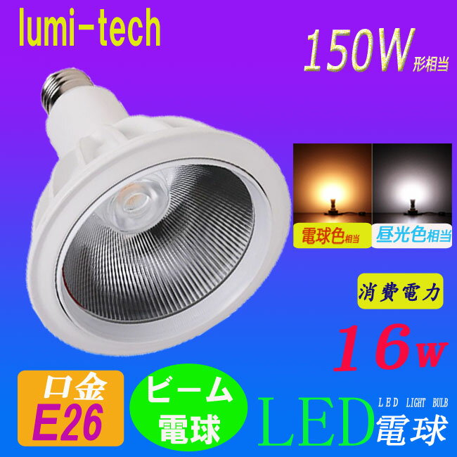 LEDビーム電球 150W相当形 PAR38 led電球 ビームランプ型 E26口金 電球…...:lumi-tech:10000602