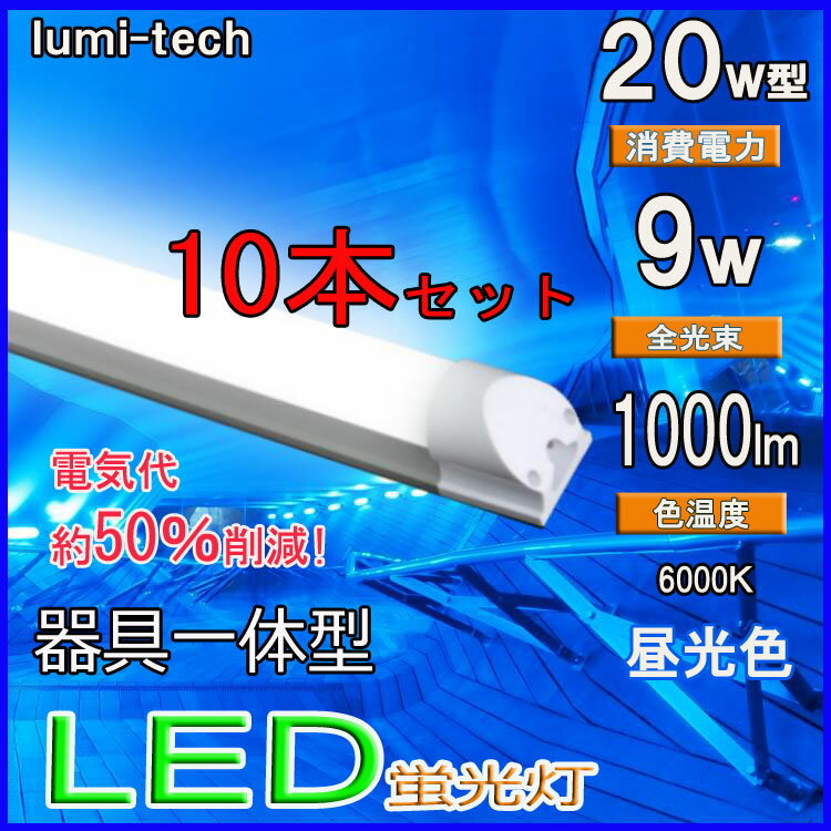 ●10本セット●LED蛍光灯20W型 器具一体型 高輝度1000LM 60cm 100V/…...:lumi-tech:10000336