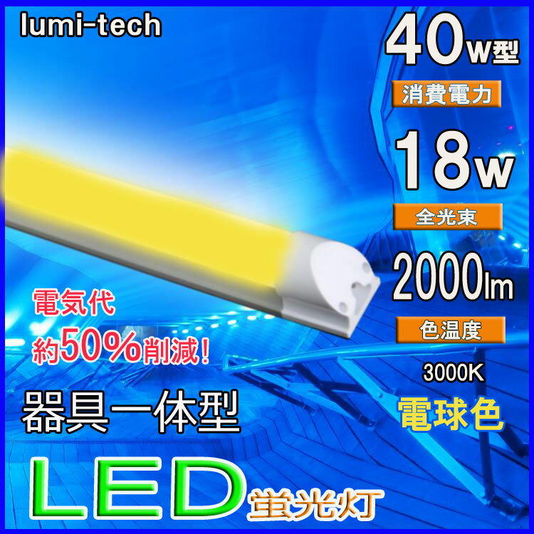 ●電球色● LED蛍光灯40W型 器具一体型 高輝度2000LM 120cm 100V/2…...:lumi-tech:10000451