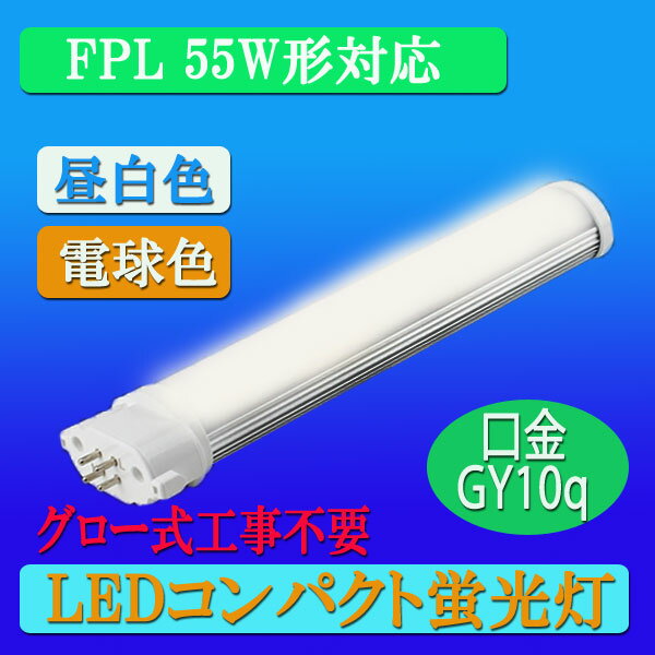 【新入荷】LEDコンパクト蛍光灯・FPL55W形対応　昼光色/電球色選択　消費電力18W,…...:lumi-tech:10000539
