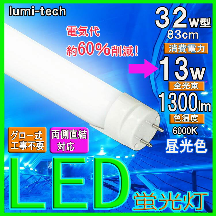 led蛍光灯32w形 led蛍光灯830mm G13 led蛍光灯 32w形 グロー式工事…...:lumi-tech:10000089
