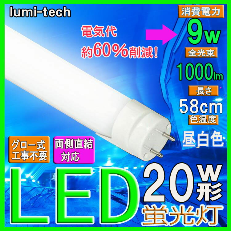 【最大10％OFFク−ボン】led蛍光灯 20w 昼白色 led蛍光灯 20w形 led蛍…...:lumi-tech:10000251