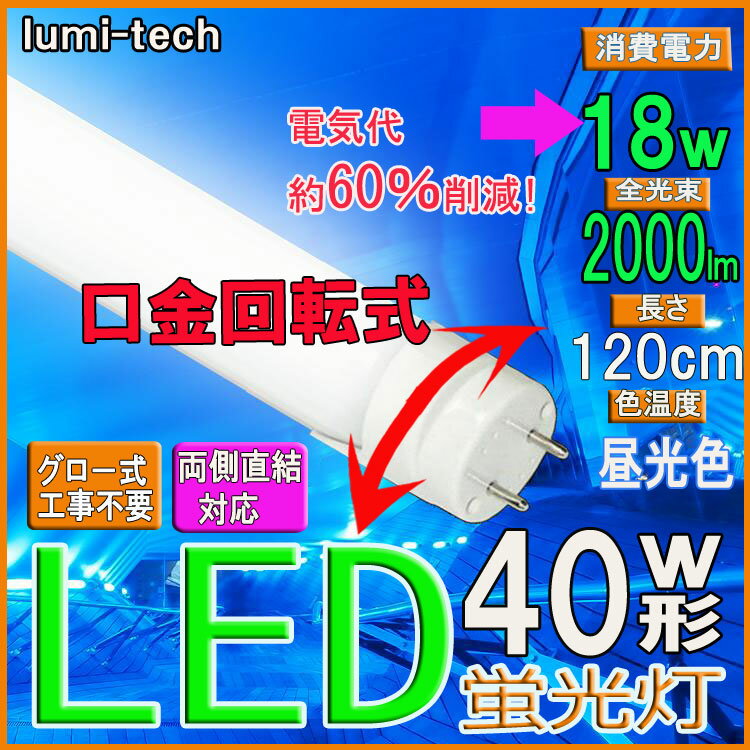  口金回転式 led蛍光灯 40w 40w形 直管 120cm 40w型 ledライト◆A12-X...:lumi-tech:10000272